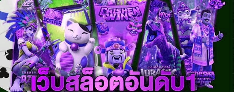 สล็อต เว็บตรง อันดับ 1