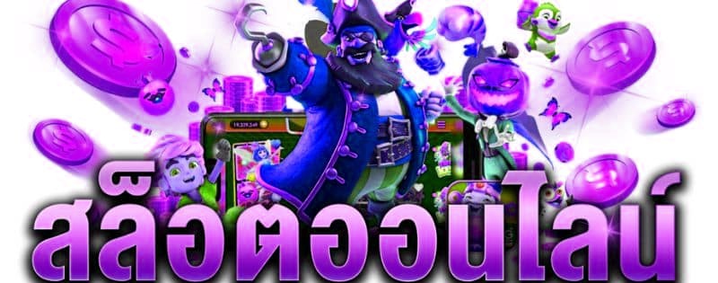 เว็บสล็อตรวมทุกค่าย