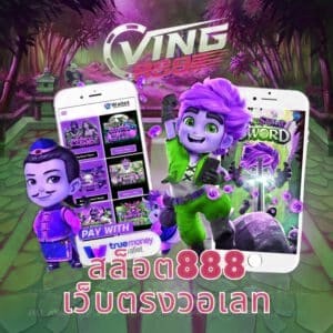 สล็อต888เว็บตรงวอเลท