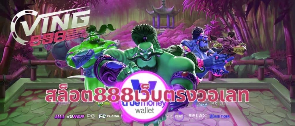 สล็อต888เว็บตรงวอเลท