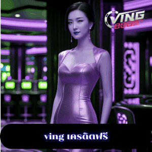 ving เครดิตฟรี