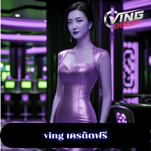 ving เครดิตฟรี